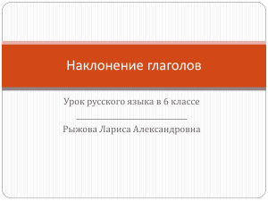 Наклонение глагола: урок русского языка в 6 классе