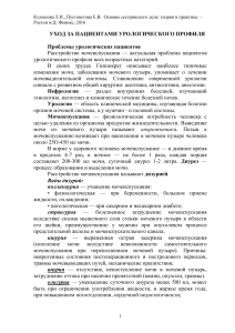 Уход за урологическими пациентами: основы сестринского дела