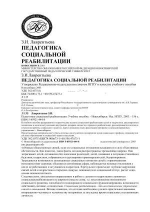 Педагогика социальной реабилитации: учебное пособие