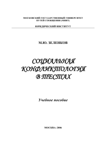 Социальная конфликтология: тесты для студентов
