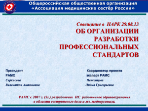 Разработка профстандартов в сестринском деле России