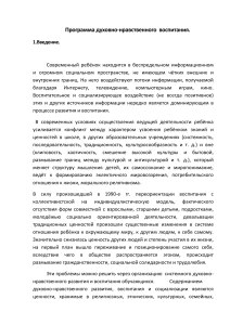 Программа духовно-нравственного воспитания
