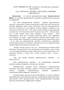 Синтаксис русского языка: единицы, грамматика, словосочетания