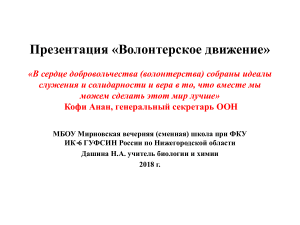 Волонтерское движение: презентация о добровольчестве