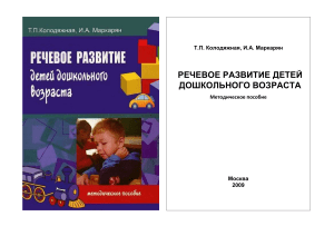 Речевое развитие детей дошкольного возраста: Методическое пособие