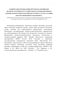 Частичное отсутствие зубов: клинические рекомендации