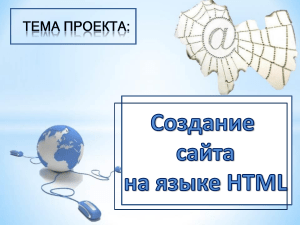 Делаем свой сайт Тема: «Моя семья»