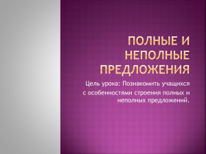 Полные и неполные предложения: презентация по русскому языку