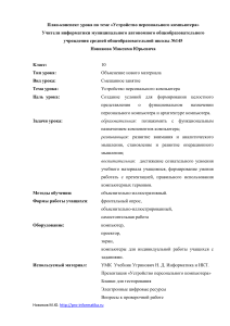 Устройство ПК: План-конспект урока информатики 10 класс