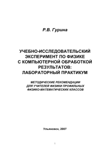 Physics Lab with Computer Processing: Methodological Guide