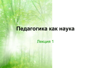 Педагогика как наука: Лекция 1