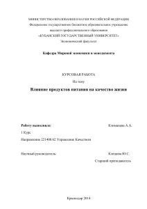 Влияние питания на качество жизни: курсовая работа