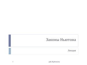Законы Ньютона: презентация по физике