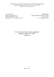 Отчет о самообследовании ДШИ №3 Миасс за 2022 год