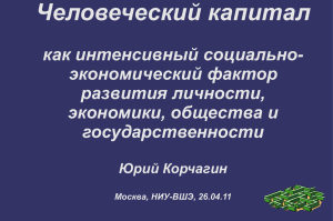 Человеческий капитал: фактор развития экономики