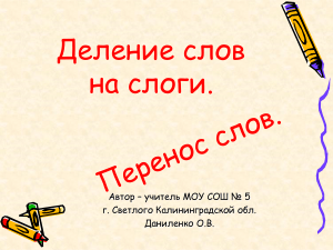 Деление слов на слоги: правила и примеры