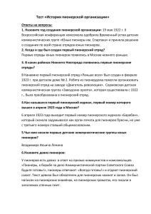 Тест: История пионерской организации