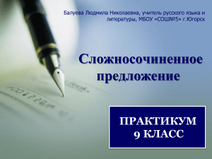 Сложносочиненное предложение: Практикум для 9 класса