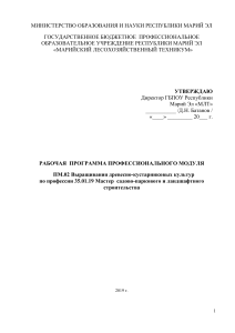 Рабочая программа: Выращивание древесно-кустарниковых культур