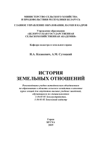 История земельных отношений: курс лекций