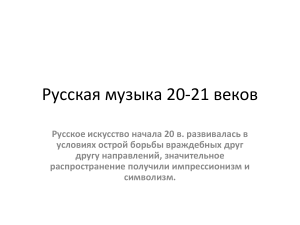 Русская музыка 20-21 веков: Рахманинов, Стравинский, Прокофьев