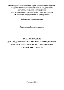 Лексикология современного английского языка: учебное пособие