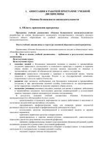 ОБЖ: Аннотация к рабочей программе