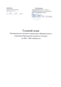 Годовой план детского сада «Сказка» на 2022-2023 учебный год