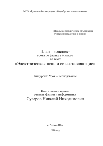 Электрическая цепь: план-конспект урока физики 8 класс