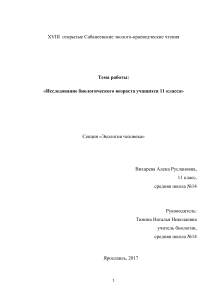 Исследование биологического возраста 11-классников