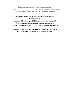 Кроссворд по спорту: Задание по физкультуре