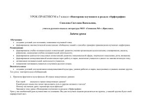 Орфография: урок-практикум в 5 классе