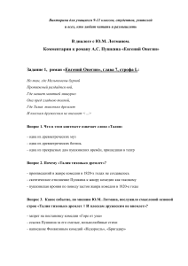 Викторина по роману «Евгений Онегин» (комментарии Лотмана)