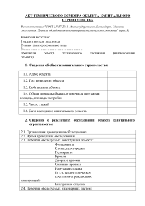 Акт технического осмотра объекта капитального строительства