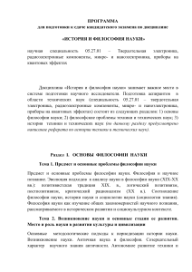 История и философия науки: программа кандидатского экзамена