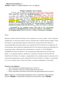 Практическая работа: Форматирование текста
