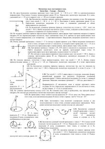Задачи по магнетизму: Закон Био-Савара-Лапласа