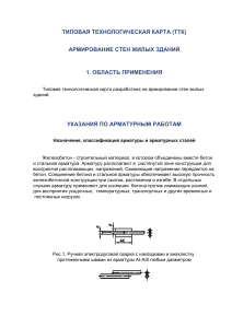 Армирование стен: технологическая карта, сварка, вязка