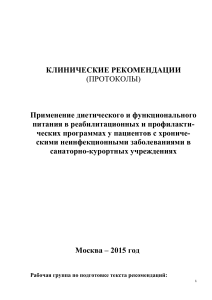 Клинические рекомендации: диета при ХНИЗ в санаториях