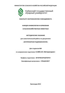 Ветеринарная радиобиология: методические указания