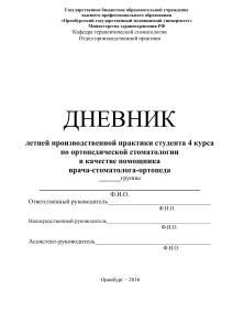 Дневник производственной практики по ортопедической стоматологии