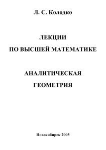 Аналитическая геометрия: Лекции по высшей математике
