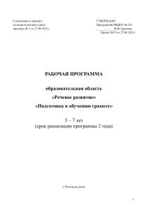 Рабочая программа: Речевое развитие, подготовка к грамоте