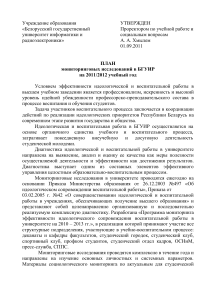 План мониторинга БГУИР 2011/2012