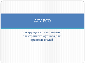 Инструкция по заполнению электронного журнала АСУ РСО