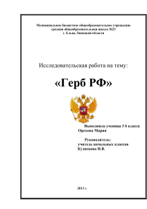 Герб РФ: Исследовательская работа ученицы 3 класса