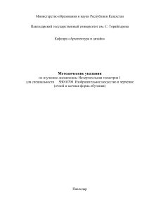 Начертательная геометрия: Методические указания