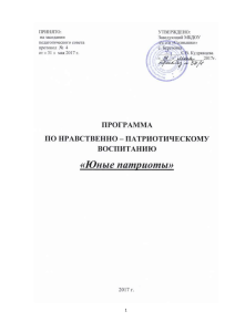 Программа нравственно-патриотического воспитания дошкольников