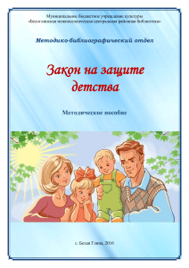 Закон на защите детства: Методическое пособие