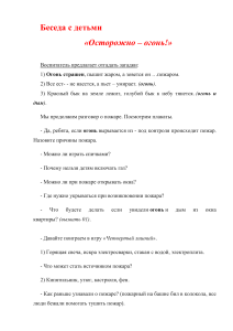 Беседа с детьми: Осторожно - огонь! (Пожарная безопасность)